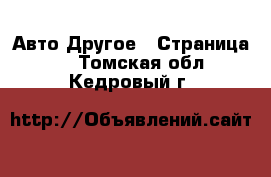 Авто Другое - Страница 3 . Томская обл.,Кедровый г.